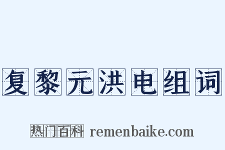 复黎元洪电组词是什么意思的图片